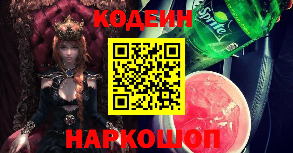 Кодеиновый сироп Lean Purple Drank  Вход с VPN  Codein Purple Drank  Курчатов 