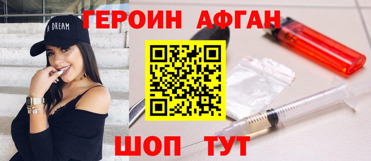ГЕРОИН Афган  Вход с VPN  Курчатов 